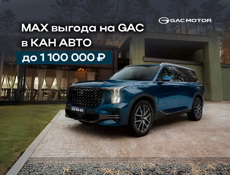 Выгода до 1 100 000 ₽ на автомобили GAC — в КАН АВТО