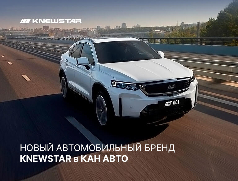 KNEWSTAR в КАН АВТО