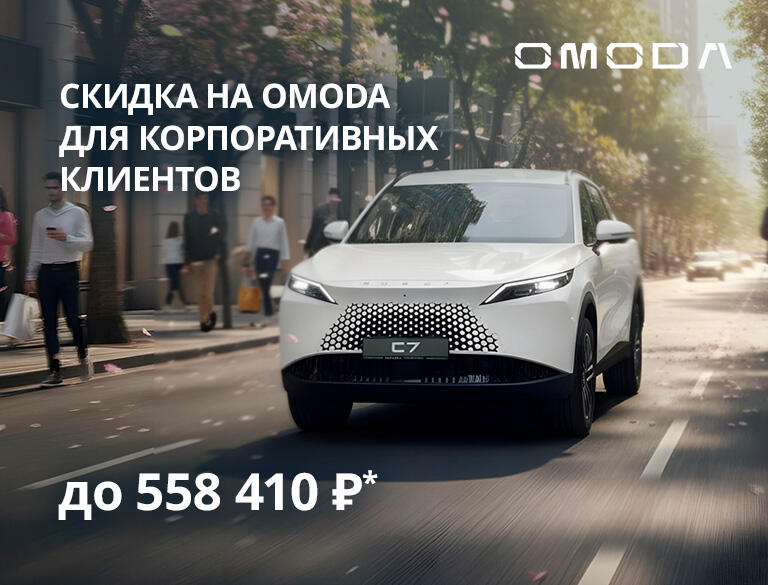 Выгода для Корпоративных Клиентов на OMODA до 558 410р*