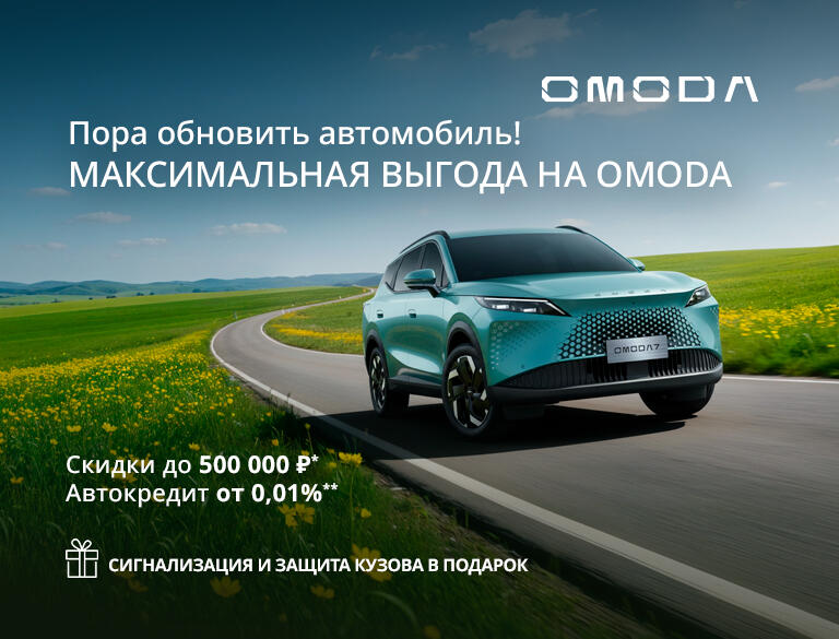 OMODA с выгодой до 500 000р*