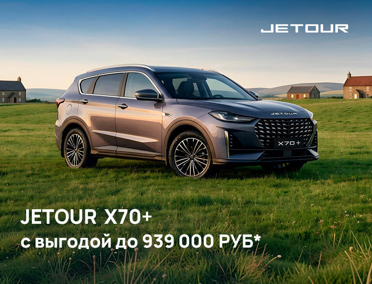 Акция JETOUR в августе 2026 года — выгода до 939 000 ₽* в Казани