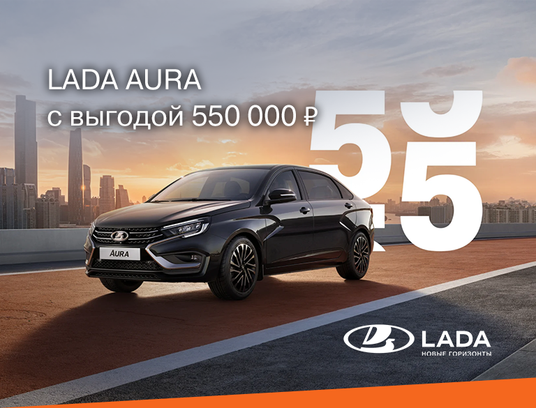 LADA AURA с выгодой 550 000 ₽