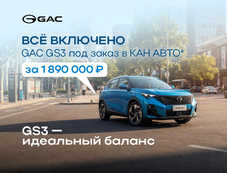 GAC GS3 за 1 890 000 ₽*