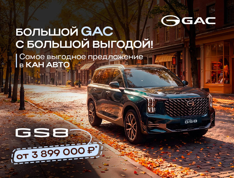 Самое выгодное предложение в КАН АВТО на GAC GS8!