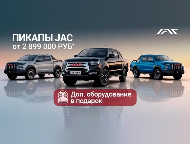 Пикапы JAC выгоднее с КАН АВТО: от 2 899 000 Р*
