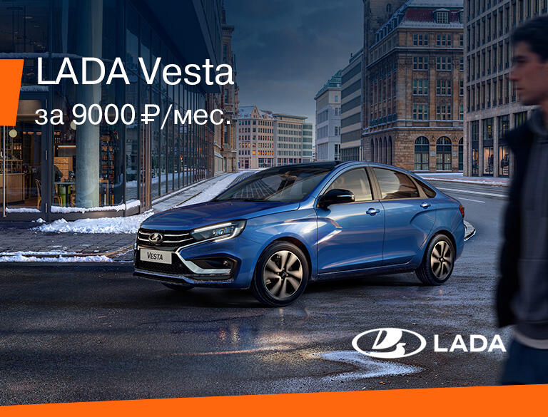 LADA VESTA за 9000₽ в месяц*