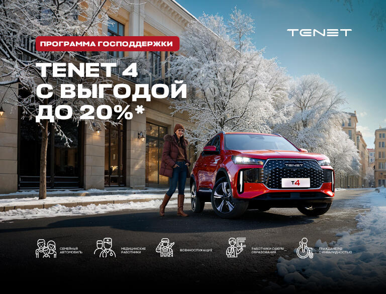 Госпрограмма на TENET в КАН АВТО!