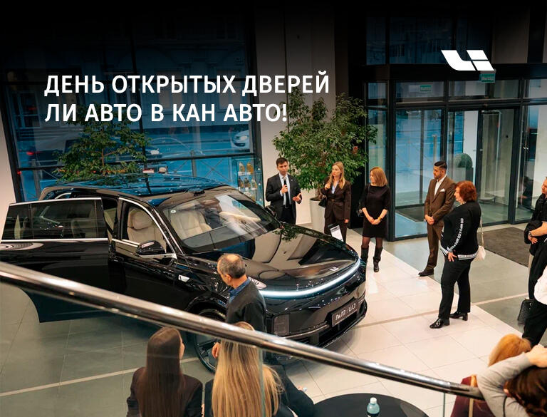 День открытых дверей Ли Авто