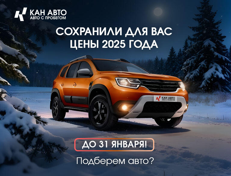 Цены 2025 года все еще доступны до 31.01 в КАН АВТО с пробегом!