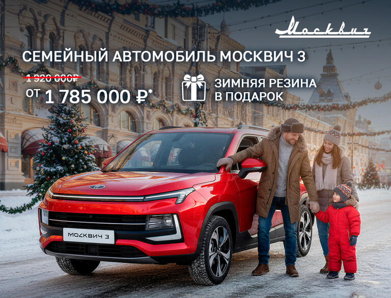 Семейный автомобиль Москвич 3 в КАН АВТО от 1 785 000р*