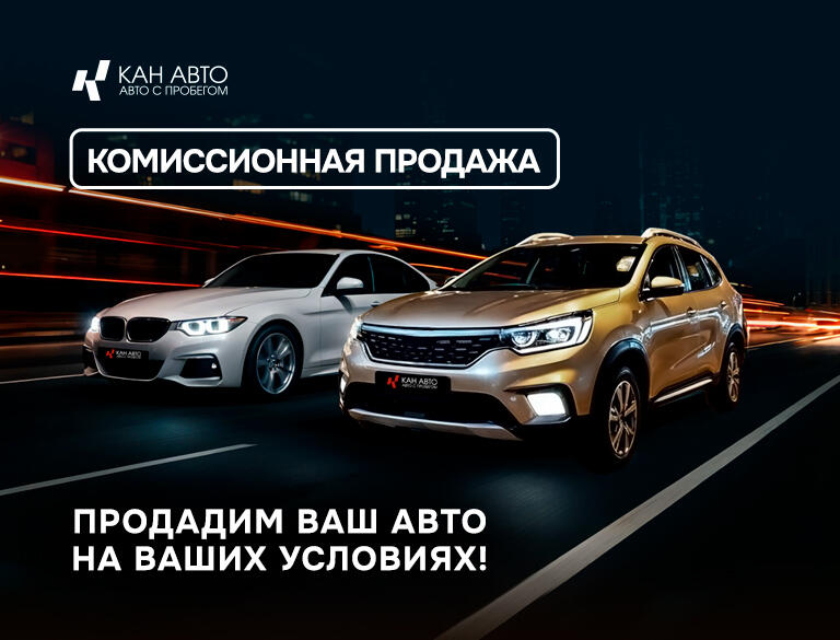 Продайте автомобиль быстро и выгодно — без лишних хлопот с КАН АВТО с пробегом!
