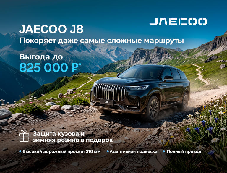 JAECOO с выгодой до 825 000р*