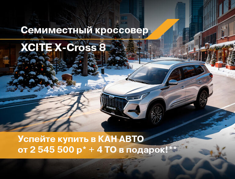 7-местный кроссовер XCITE X-Cross 8 в КАН АВТО