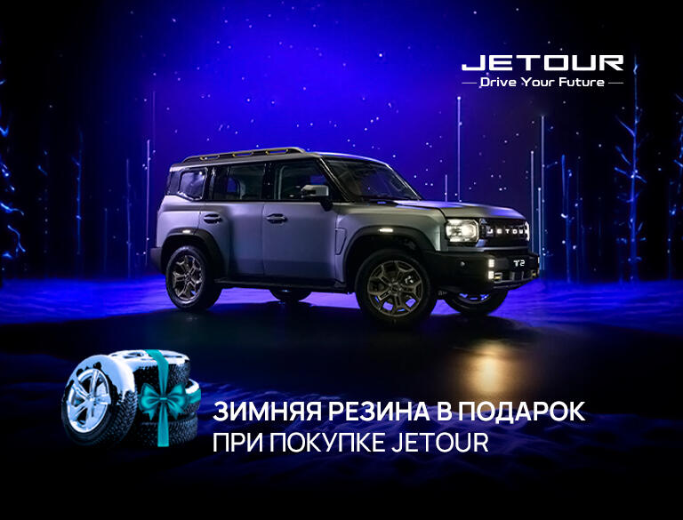 Зимний комплект шин в подарок при покупке JETOUR!