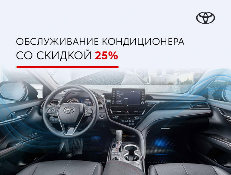 АКЦИЯ! ОБСЛУЖИВАНИЕ КОНДИЦИОНЕРА СО СКИДКОЙ 25% для вашей TOYOTA