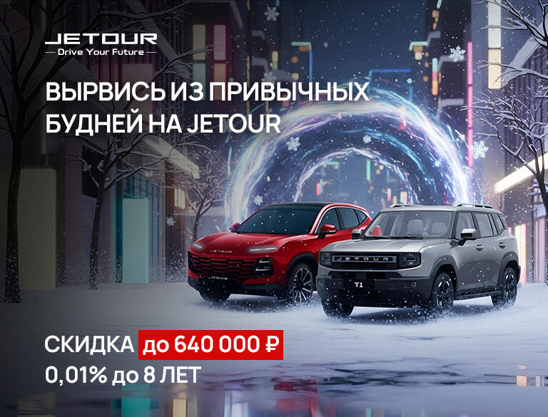 Jetour – выгода весь январь 640 000 рублей