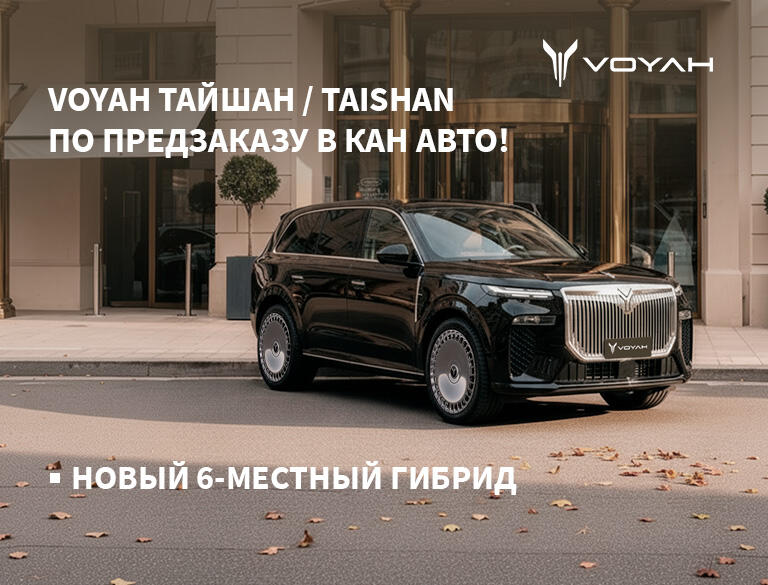 VOYAH ТАЙШАН / TAISHAN доступен по предзаказу в КАН АВТО!