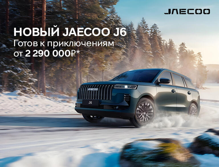 Новый JAECOO J6 от 2 290 000 руб.* в КАН АВТО