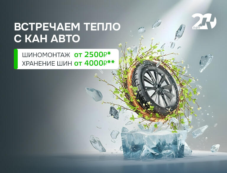 Встречаем тепло с КАН АВТО! Шиномонтаж и Хранение шин