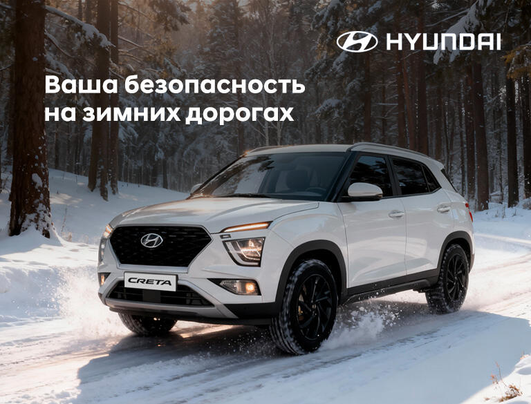 Ваша безопасность на зимних дорогах. Акция на комплексное ТО Hyundai и Genesis за 4030р.
