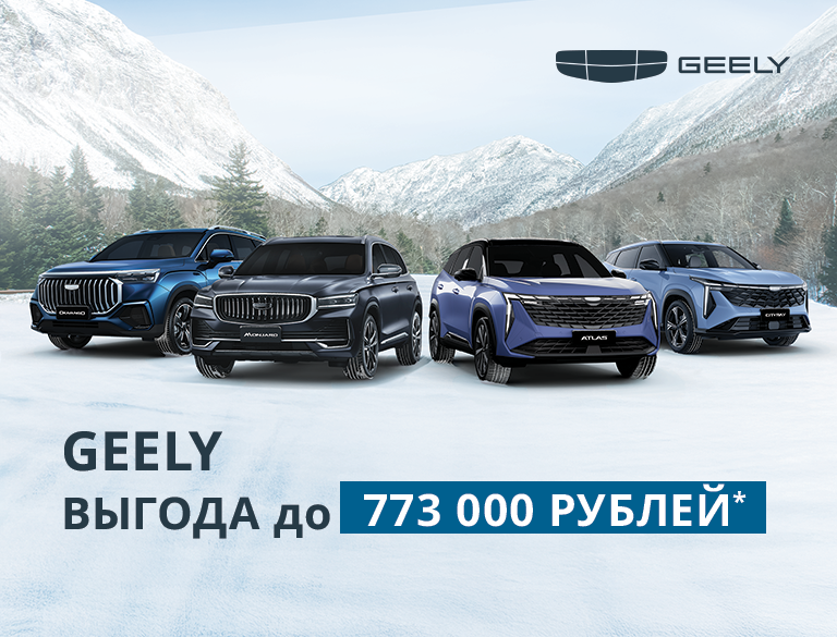 Выгода на Geely до 773 000 ₽ — почувствуй настоящую мощь комфорта и уверенности!