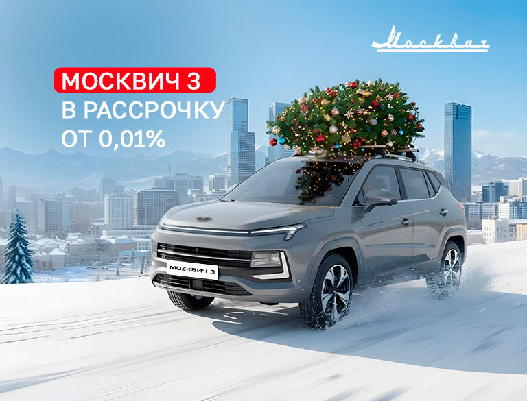 Рассрочка от 0,01% на Москвич 3