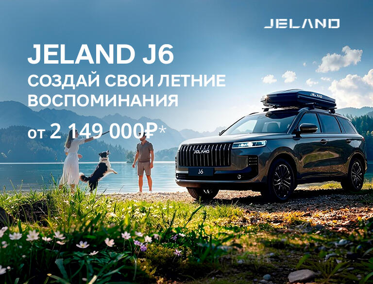 Новый кроссовер JELAND J6 от 2 149 000р*