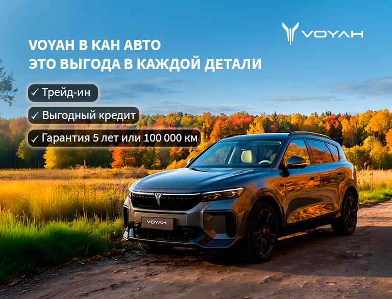 VOYAH КАН АВТО — ВЫГОДА В КАЖДОЙ ДЕТАЛИ