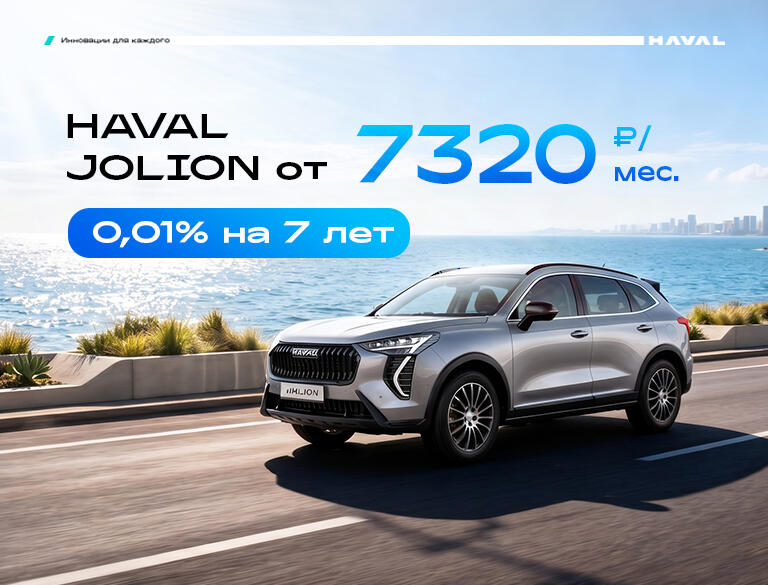 HAVAL от 7 320 рублей в месяц с автокредитом 0,01%