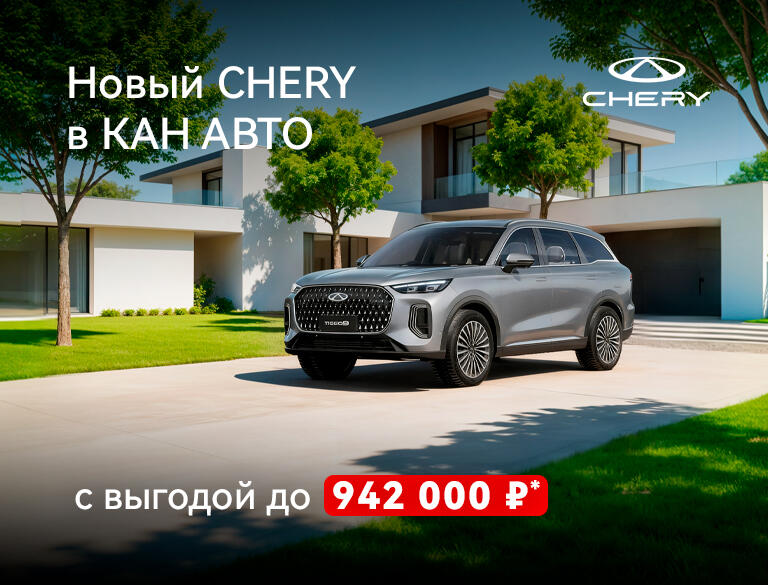 Автомобили CHERY с выгодой до 942 000 ₽!*