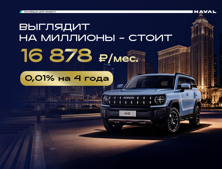 Премиум-доступность: HAVAL PRO от 16 878 рублей в месяц от КАН АВТО