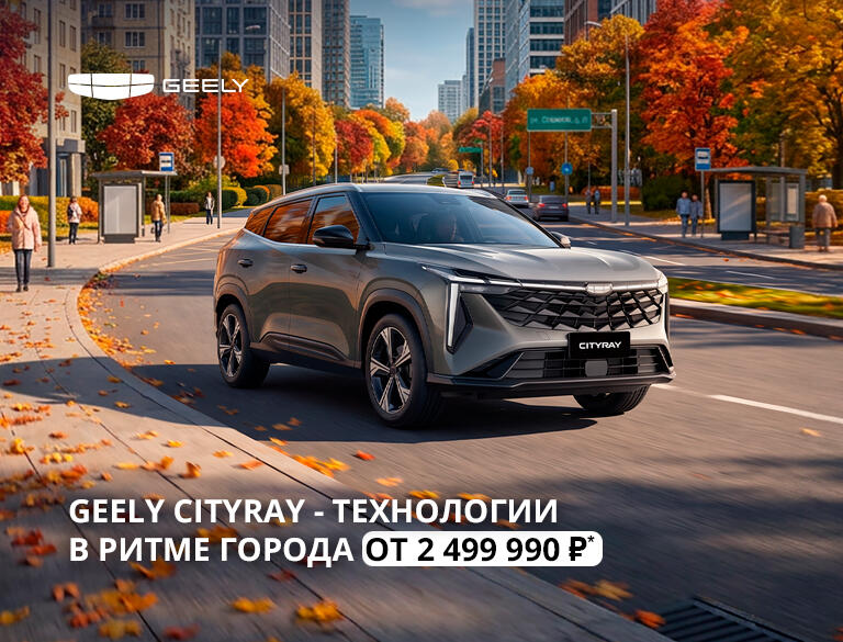 Geely Cityray от 2 499 990 ₽* — технологии в ритме города!