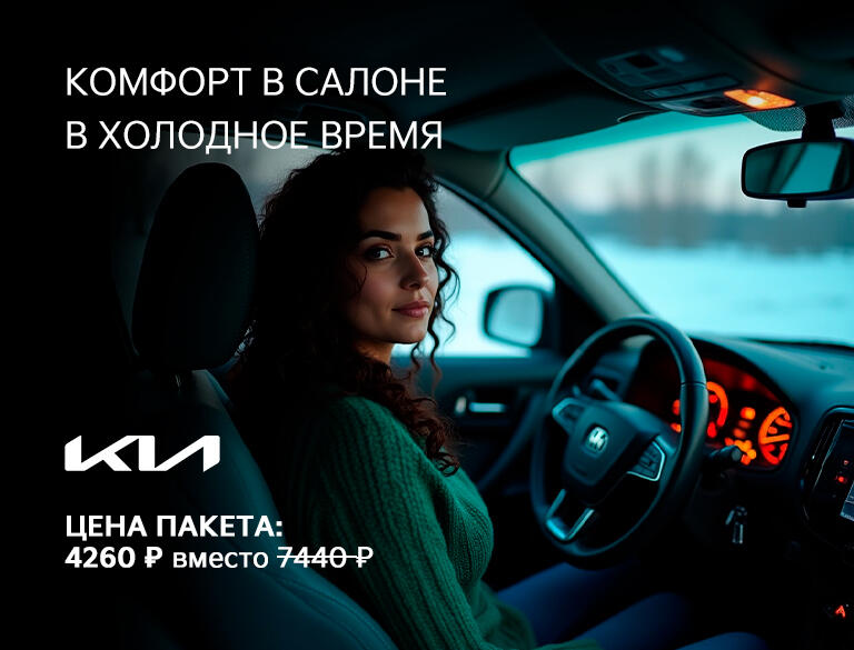 Комфорт в салоне в холодное время