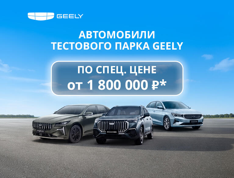 ТЕСТОВЫЙ ПАРК GEELY ПО СПЕЦИАЛЬНОЙ ЦЕНЕ!