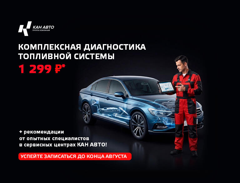 Проверка топливной системы за 1299р!* в КАН АВТО