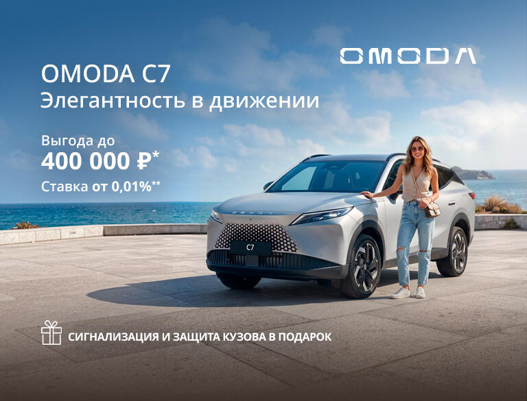 OMODA с выгодой до 400 000р*
