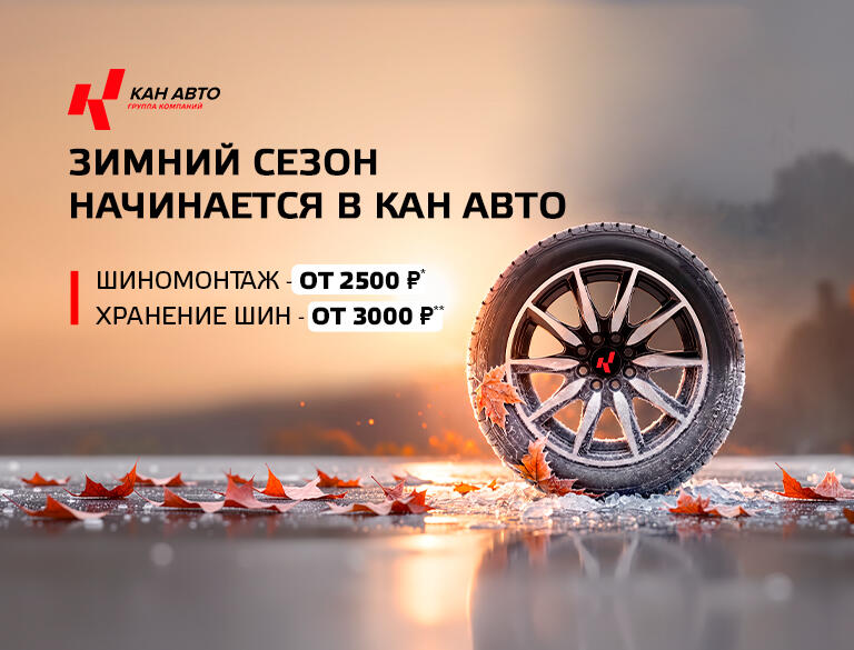 Зимний сезон начинается в КАН АВТО!