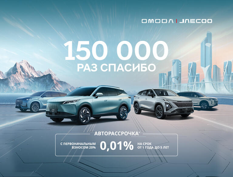 Продажи OMODA и JAECOO в России достигли отметки в 150 000