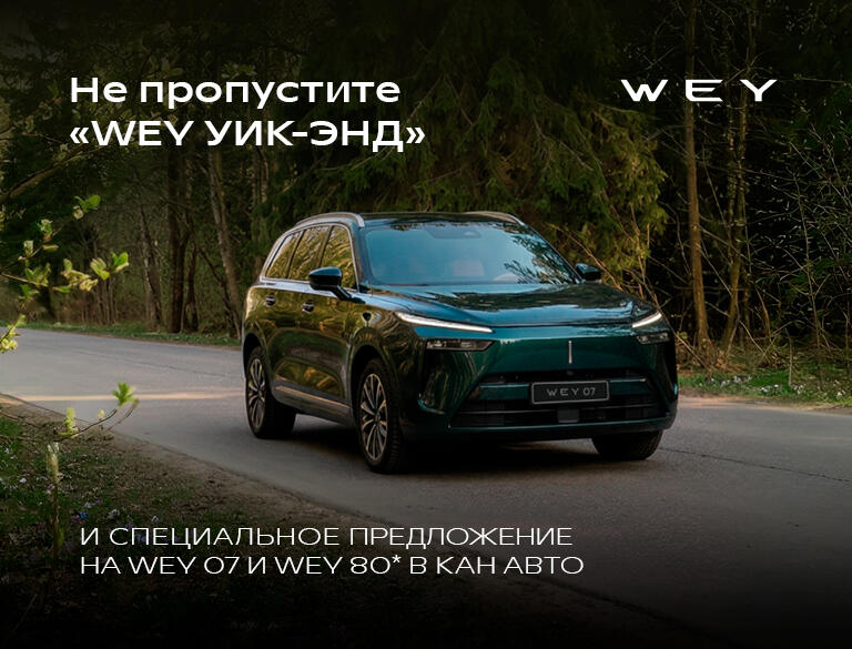 С 17 по 19 апреля откройте для себя автомобили WEY на специальных условиях