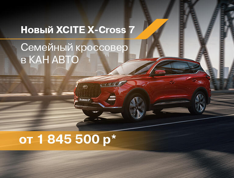 Современный кроссовер XCITE X-Cross 7 для активной жизни в КАН АВТО!