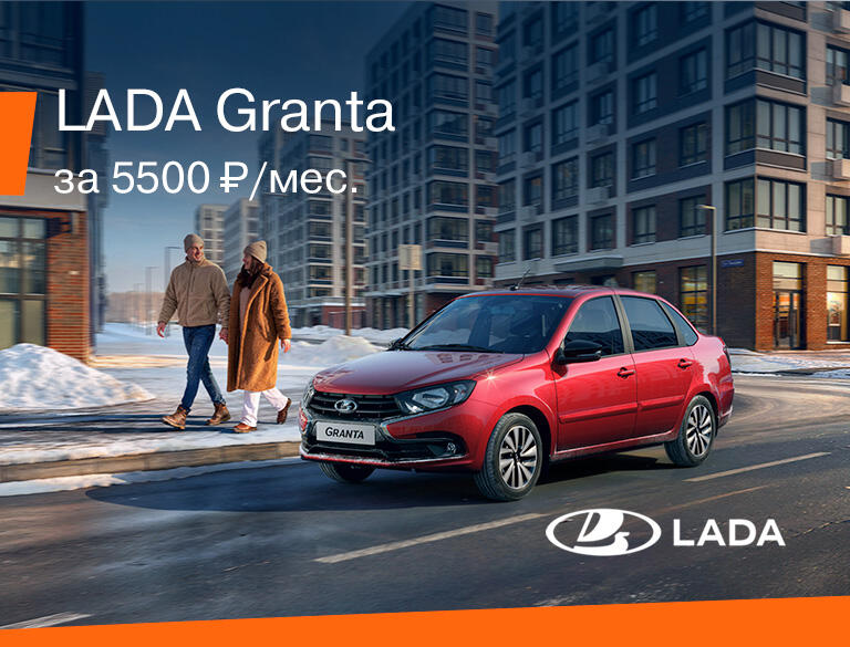 LADA GRANTA ЗА 5 500₽ в месяц!