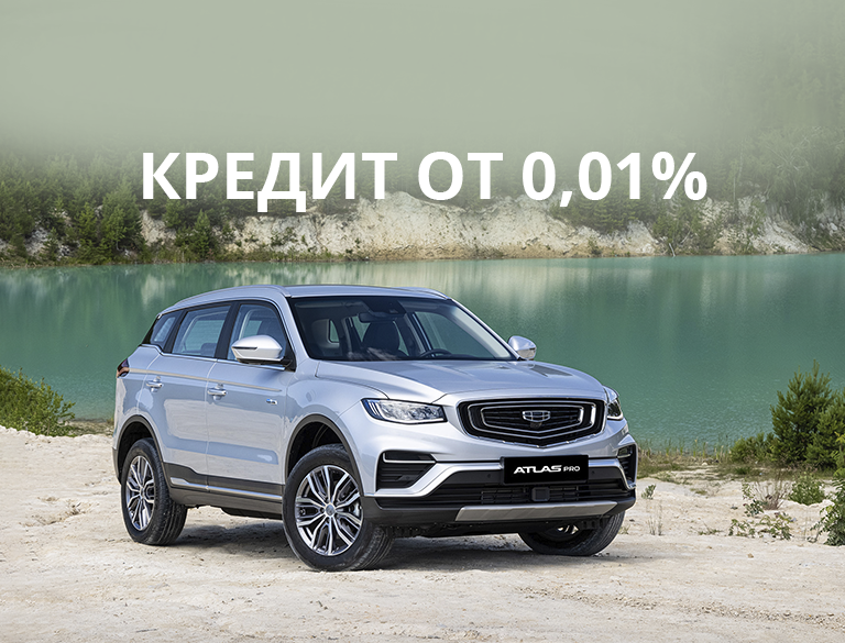 Снижаем ставки по кредиту с Geely!