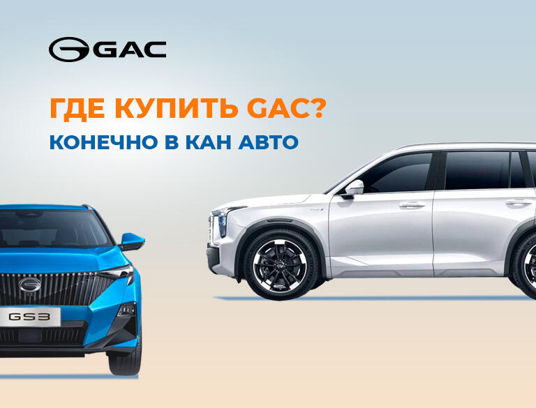 Почему стоит купить GAC в КАН АВТО?