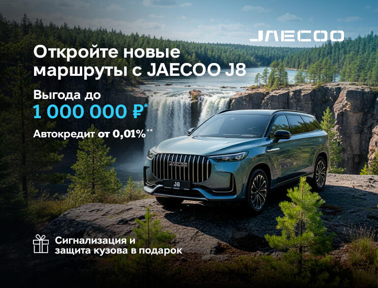 JAECOO с выгодой до 1 000 000р*