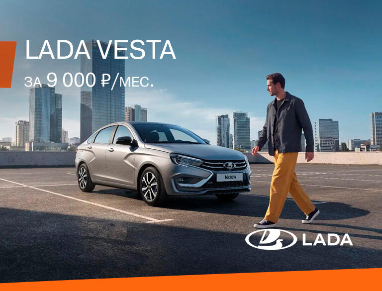 LADA VESTA за 9000₽ в месяц