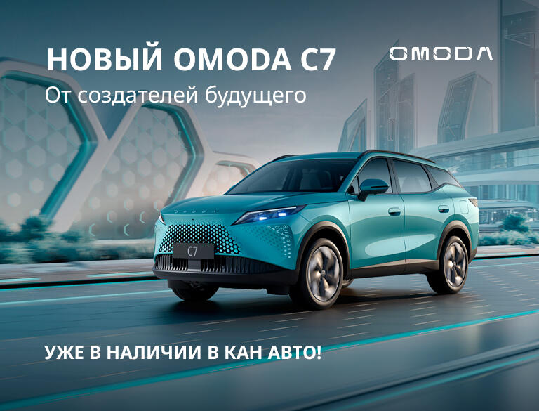 OMODA C7 уже в КАН АВТО!