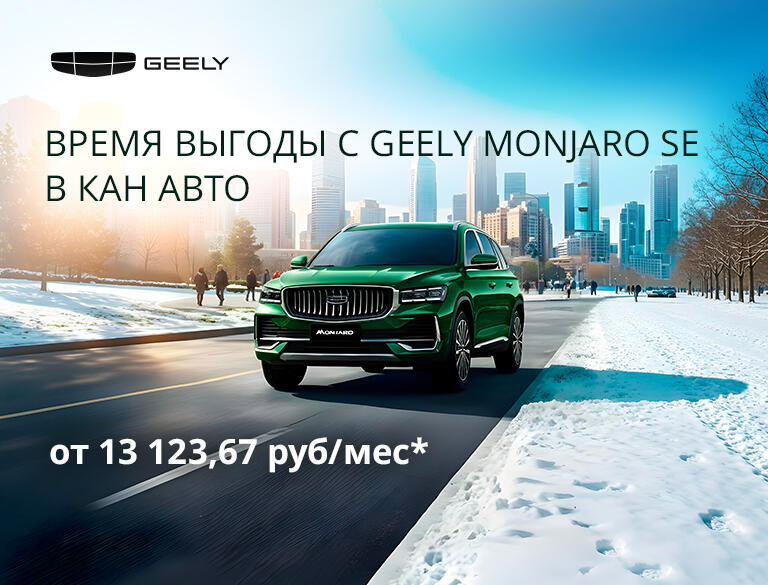 Время выгоды с Geely Monjaro SE в КАН АВТО!