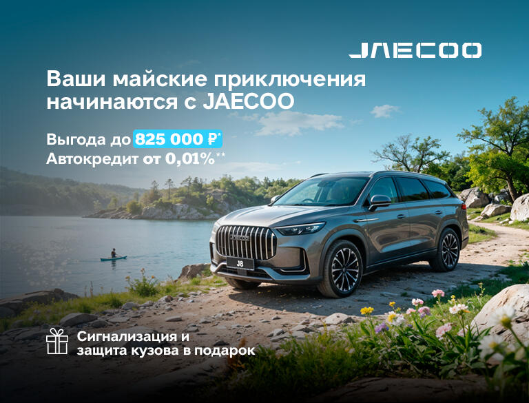 JAECOO с выгодой до 825 000р*