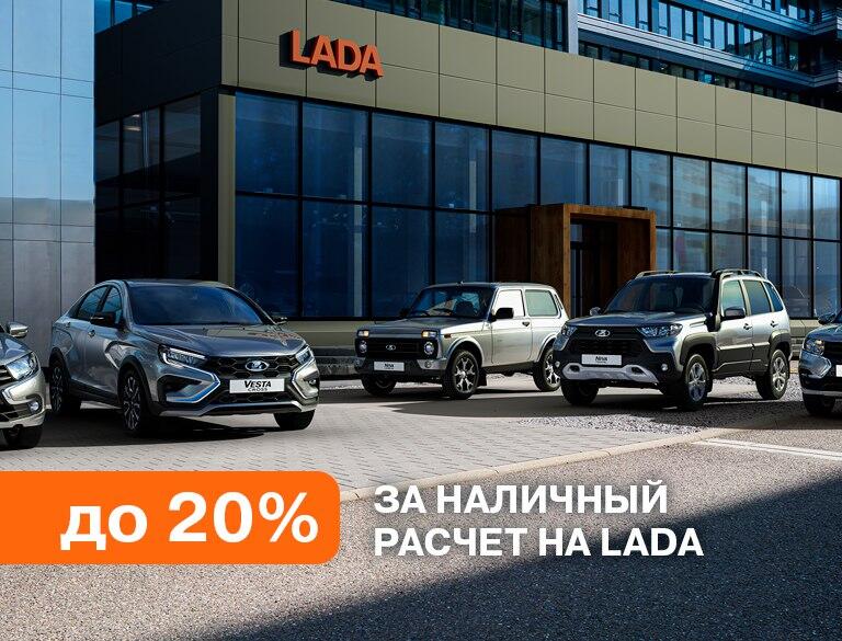 -20% за наличный расчет на LADA