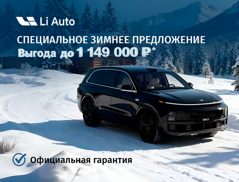 Выгода до 1 149 000р* на Li Auto в КАН АВТО